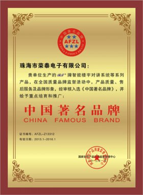 榮泰公司RT品牌被評為為“中國著名品牌”