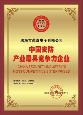 榮泰公司被評為中國安防產(chǎn)業(yè)最具競爭力企業(yè)